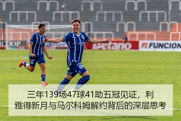 三年139场47球41助五冠见证，利雅得新月与马尔科姆解约背后的深层思考